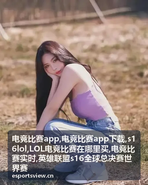 电竞比赛app英雄联盟赛事资讯